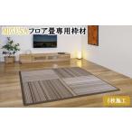 家具 インテリア 寝具 収納 MIGUSAフロア畳専用枠材