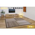 家具 インテリア 寝具 収納 MIGUSAフロア畳専用枠材
