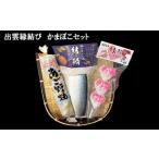 魚貝類 かまぼこ 出雲縁結び かまぼこセット
