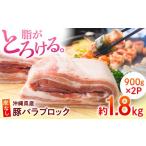 豚肉 ロースブロック約1.8kg 900g×2パック