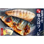 干物 サバ ご 塩さばフィレ 1kg