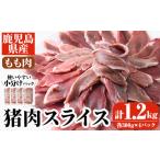 ふるさと納税 猪肉 鹿児島県 阿久根市 阿久根産 猪肉モモスライス(計1.2kg・300g×4パック)国産 九州 イノシシ肉 しし肉 モモ肉 ジビエ シシ汁 BBQ バーベキュ…
