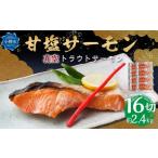 ふるさと納税 魚貝類 サーモン 北海道 小樽市 真空 甘塩 サーモン 16切れ 約2.4kg トラウトサーモン