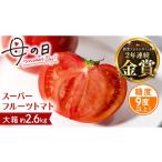 野菜類 トマト 母の日専用 スーパーフルーツトマト