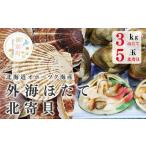 ふるさと納税 魚貝類 ホタテ 北海道 湧別町 No.5930-0187 先行予約2025年8月から発送 北海道 オホーツク海産 外海ほたて3kg+北寄貝5玉 ホタテ 帆立 ほたて…