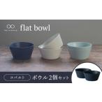 食器 グラス 皿 美濃焼 flat bowl ボウル