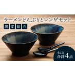 食器 グラス 汁椀 美濃焼 ラーメンどんぶりとレンゲセット