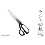 伝統技術 国栄 ラシャ切鋏 240mm 洋裁鋏