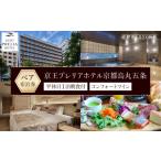 宿泊券 高級宿 京王プレリアホテル京都烏丸五条