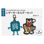 ご当地キャラクター 呉氏&ヤブ レザーキーホルダーセット