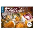 ショッピングふるさと納税 メロン ふるさと納税 広島県 呉市 呉のメロンパン　詰合せ10個