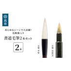 文房具 玩具 筆 書道毛筆2本セット 太筆:平安