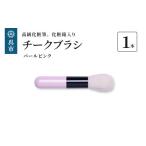 美容 高級化粧筆 古羊毛 なでしこパールピンク