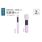美容 高級化粧筆 古羊毛 なでしこ パールピンク