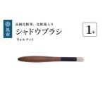 最高級化粧筆 古羊毛 花ウォールナット渋茶