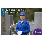 イベントやチケット等 お墓清掃代行 スタンダードプラン