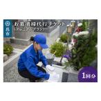 イベントやチケット等 お墓清掃代行 プレミアムプラン