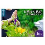 イベントやチケット等 お墓参り代行 状況確認プラン