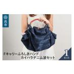 カバン 手提げ ウオーク社 Fキャリー ふろしき