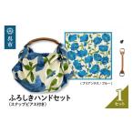 カバン 手提げ ウオーク社 ふろしきハンドセット