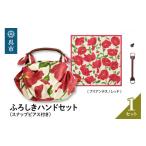 カバン 手提げ ウオーク社 ふろしきハンドセット