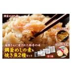 魚貝類 鯛 海軍さんの鯛釜めしの素と焼魚2種セット