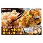 魚貝類 鯛 海軍さんの釜めし2種と海軍さんの焼魚2種セットA