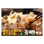 鯛 金目鯛のどぐろ 海軍さんの釜めし2種と焼魚4種セットA