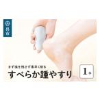すべらか踵 かかと やすり かかとやすり フットケア