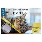 ねこじゃすり イエロー チャリティモデル