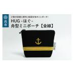 小物 舟形ミニポーチ 金線 HUG-はぐ-