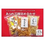 菓子 煎餅 あられ三種詰め合わせ 15袋入り
