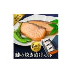 漬魚 味噌 粕等 ご飯にもお酒にも合う 鮭の焼き漬けセット