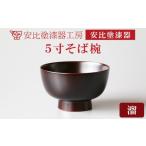 陶磁器 漆器 ガラス 安比塗漆器 5寸そば椀