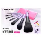 伝統技術 熊野筆 化粧筆 ROYAL7本&ブラシケースセット