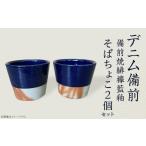 食器 グラス お猪口 ぐい呑み 盃 そばちょこ2個セット