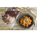 鹿肉 三笠産 蝦夷鹿スライス&ミンチセット
