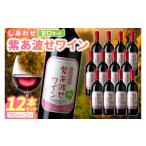 ワイン 赤ワイン 甘口 12本