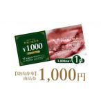 お食事券 焼肉春華 商品券1 000円 16022