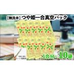 ショッピングふるさと納税 無洗米 ふるさと納税 無洗米 山形県 山形市  無洗米 つや姫 一合 真空シート 10枚 長期保存 薄型 備蓄やアウトドアに FZ25-989