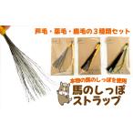 馬のしっぽの毛 ストラップ 3種類 栗毛 鹿毛
