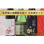 C136p 佐世保の酒蔵飲み比べ日本酒セット