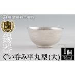 伝統技術 B5-010 薩摩錫器 ぐい呑み平丸型