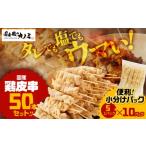 鶏肉 焼き鳥 1982-1 鶏皮串 50本セット 5本×10パック