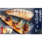 干物 サバ ご 塩さばフィレ 1kg