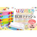 ふるさと納税 岩手県 一関市 《6月〜順次発送》はなのもりボックスティッシュ(box) 60箱 (5箱×12パック)  160組 320枚 ピュア パルプ100% ボックスティッシュ…