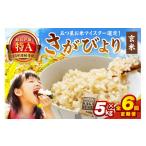 令和7年産 玄米 さがびより 5kg×6回