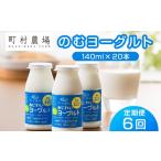 飲料類 乳飲料 定期便全6回 町村農場のむヨーグルト20本セ…