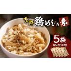 加工品等 レトルト 吉野鶏めしの素 300g
