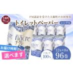 ふるさと納税 雑貨・日用品 岩手県 大槌町 8月中旬(8/11〜8/20)お届け ナクレ トイレットペーパーシングル 96ロール(12ロール×8パック)日用品 まとめ買…